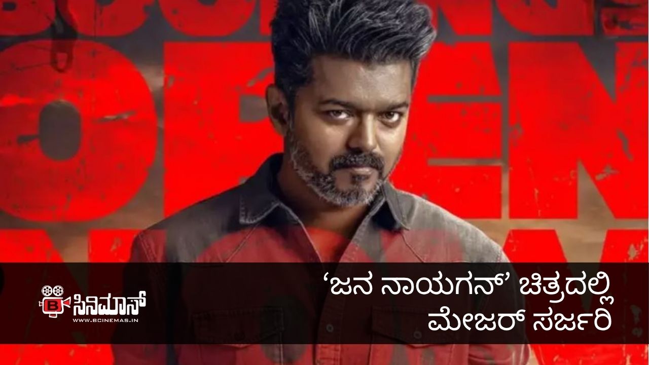 ಜನ ನಾಯಗನ್