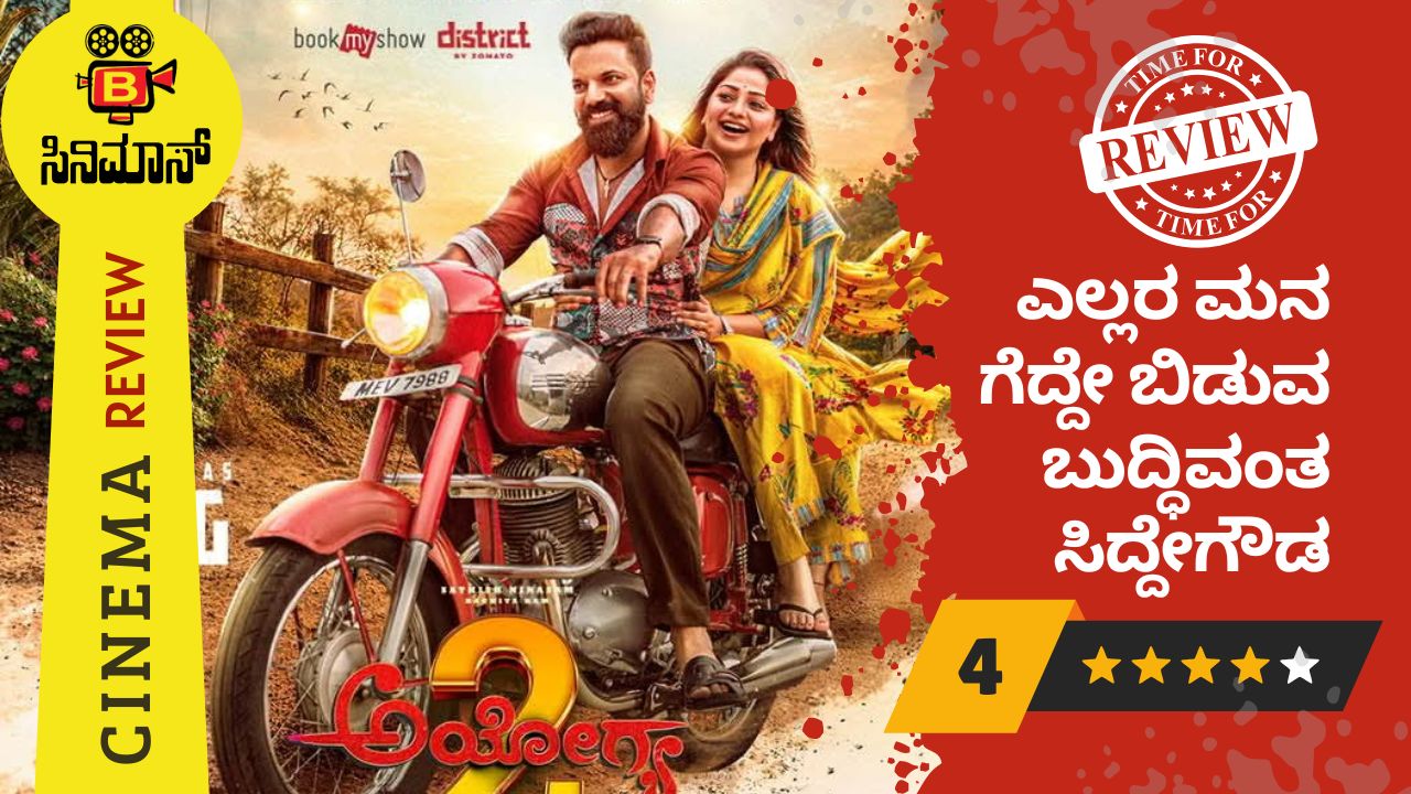 ಅಯೋಗ್ಯ