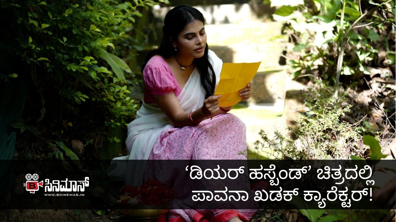 ಡಿಯರ್ ಹಸ್ಬೆಂಡ್