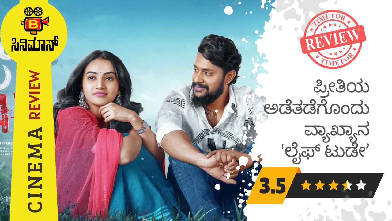 ಲೈಫ್ ಟುಡೆ