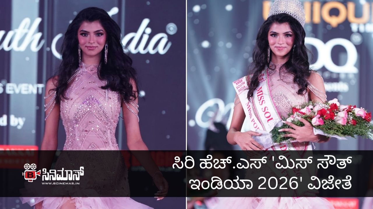 ಮಿಸ್ ಸೌತ್ ಇಂಡಿಯಾ