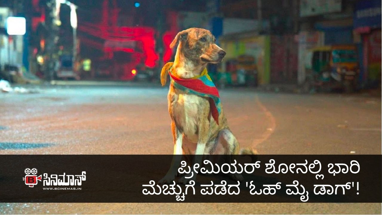 ಓಹ್ ಮೈ ಡಾಗ್