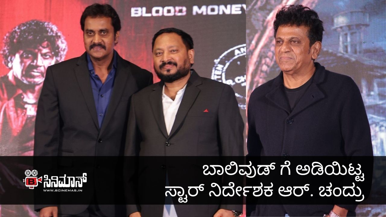 ಆರ್ ಚಂದ್ರು