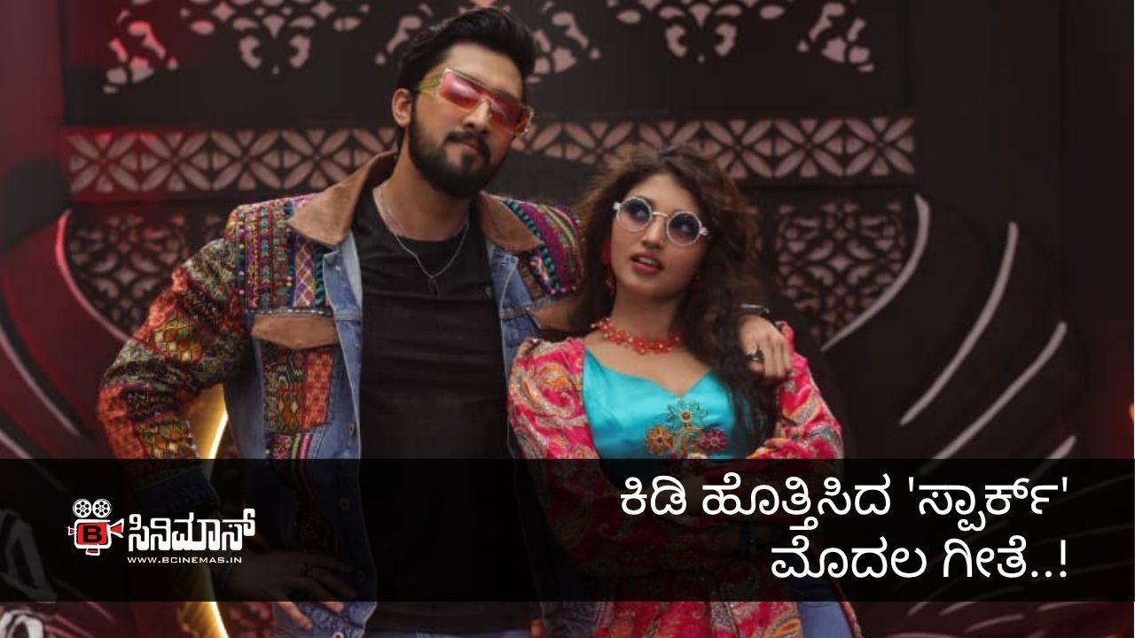 ಸ್ಪಾರ್ಕ್