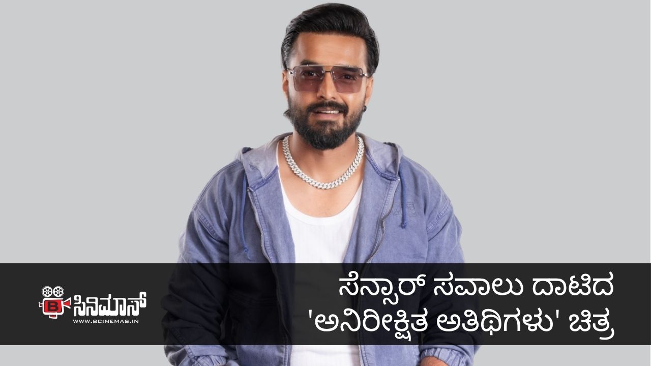 ಅನಿರೀಕ್ಷಿತ ಅತಿಥಿಗಳು