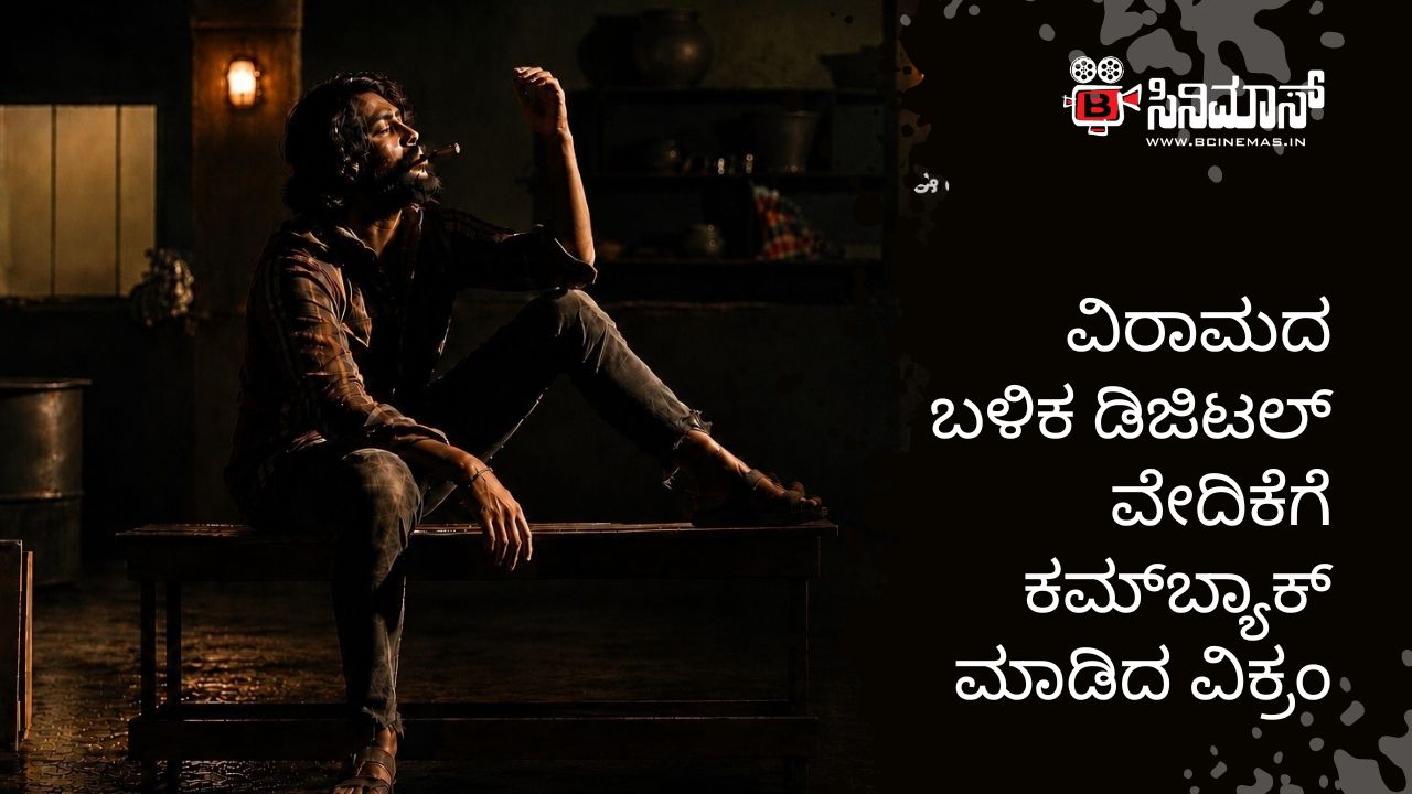 ವಿಕ್ರಂ