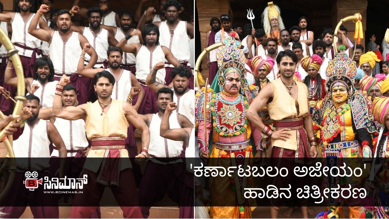 ಕರ್ಣಾಟಬಲಂ ಅಜೇಯಂ