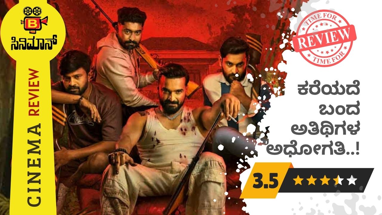 ಅನಿರೀಕ್ಷಿತ ಅತಿಥಿಗಳು