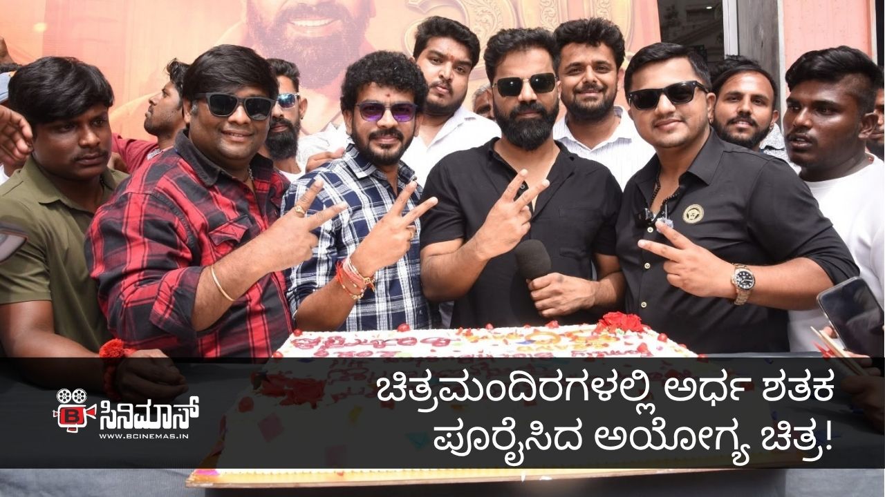 ಅಯೋಗ್ಯ