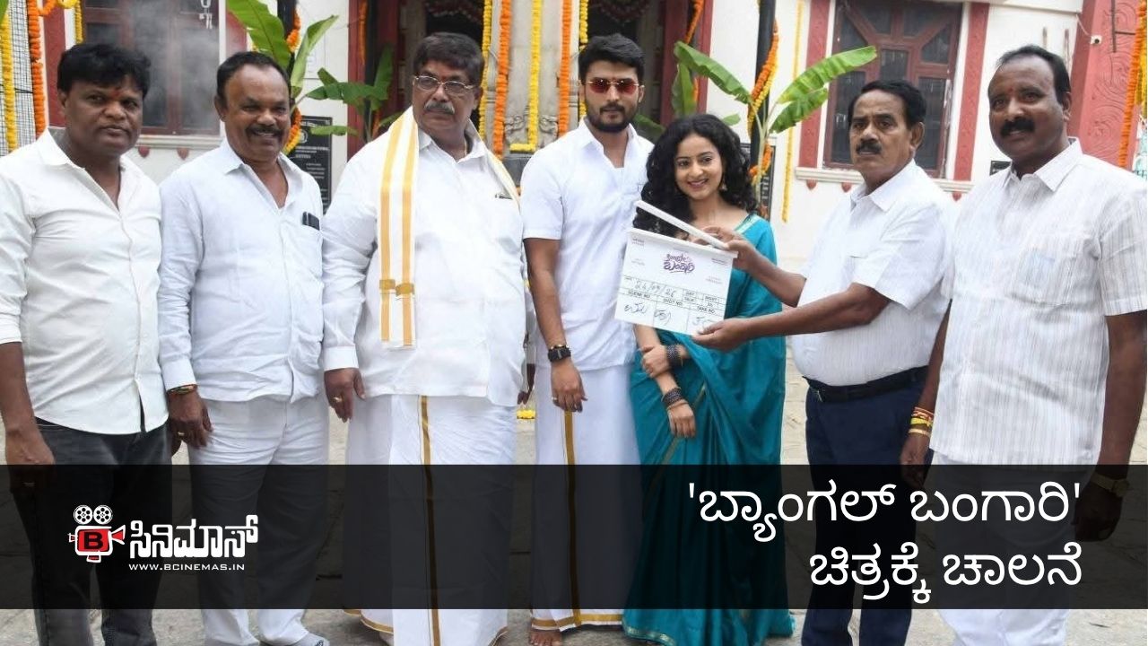 ಬ್ಯಾಂಗಲ್ ಬಂಗಾರಿ