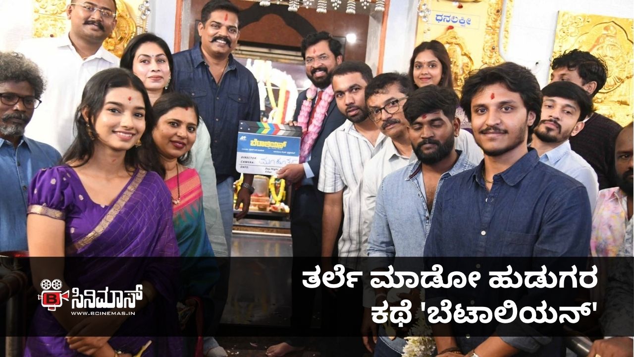 ಬೆಟಾಲಿಯನ್