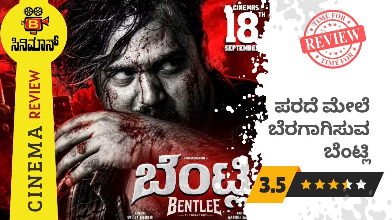ಬೆಂಟ್ಲಿ