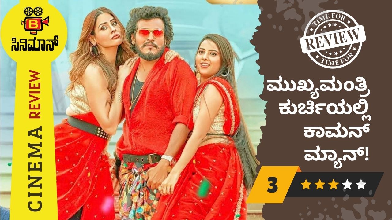 ಕಾಮನ್ ಮ್ಯಾನ್