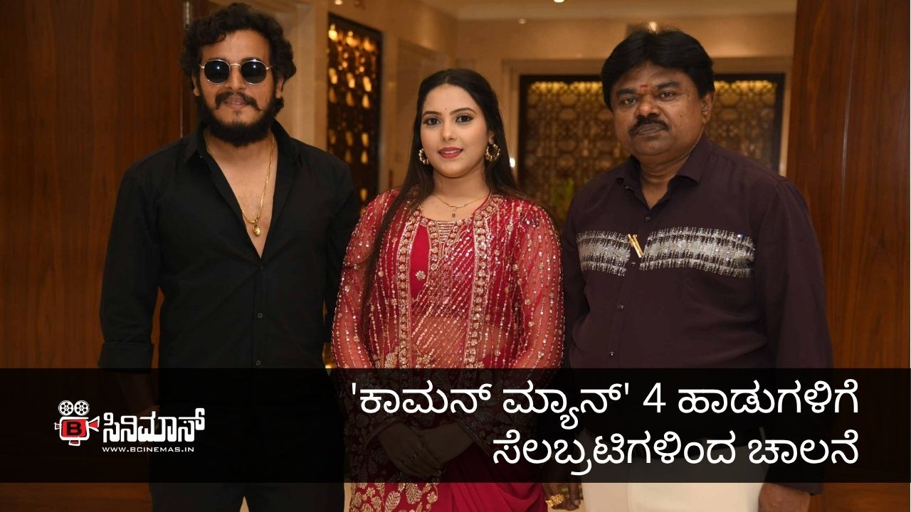 ಕಾಮನ್ ಮ್ಯಾನ್
