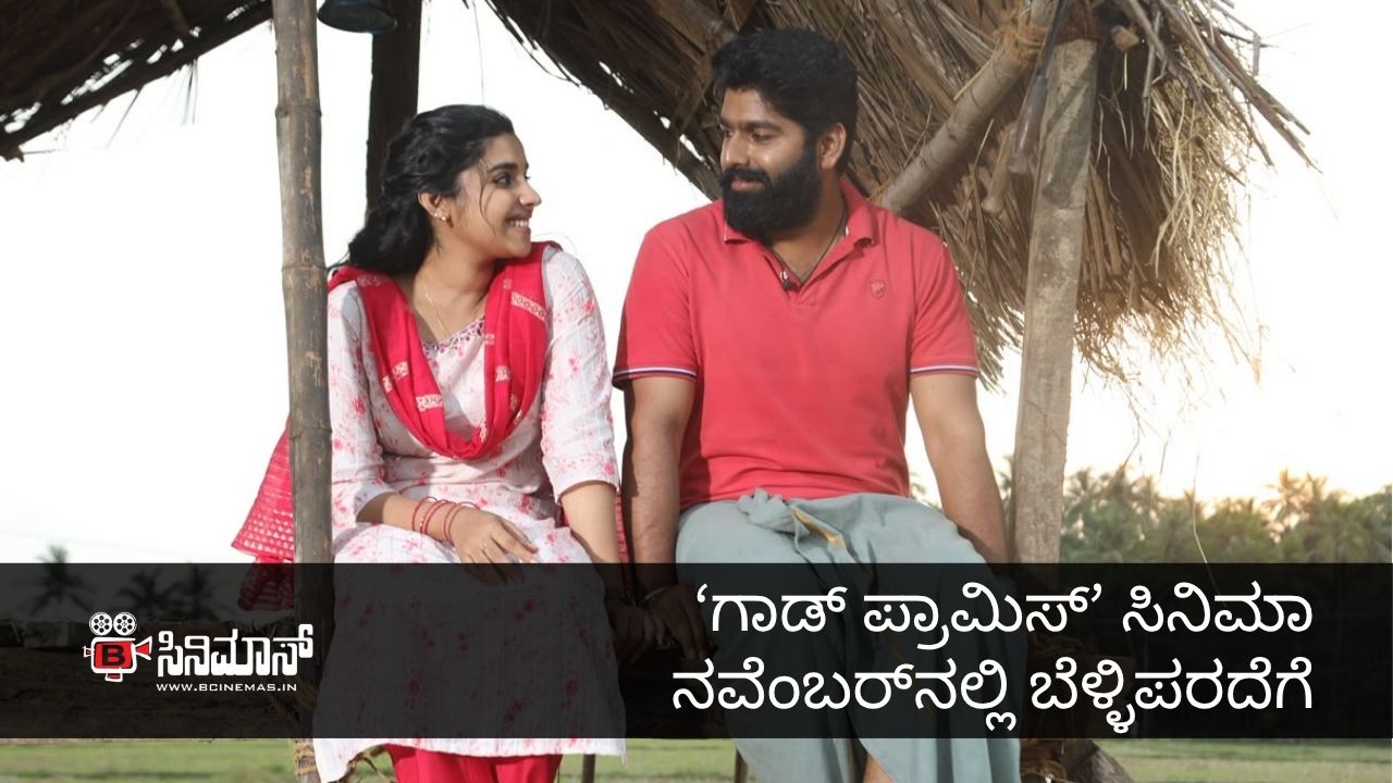 ಗಾಡ್ ಪ್ರಾಮಿಸ್