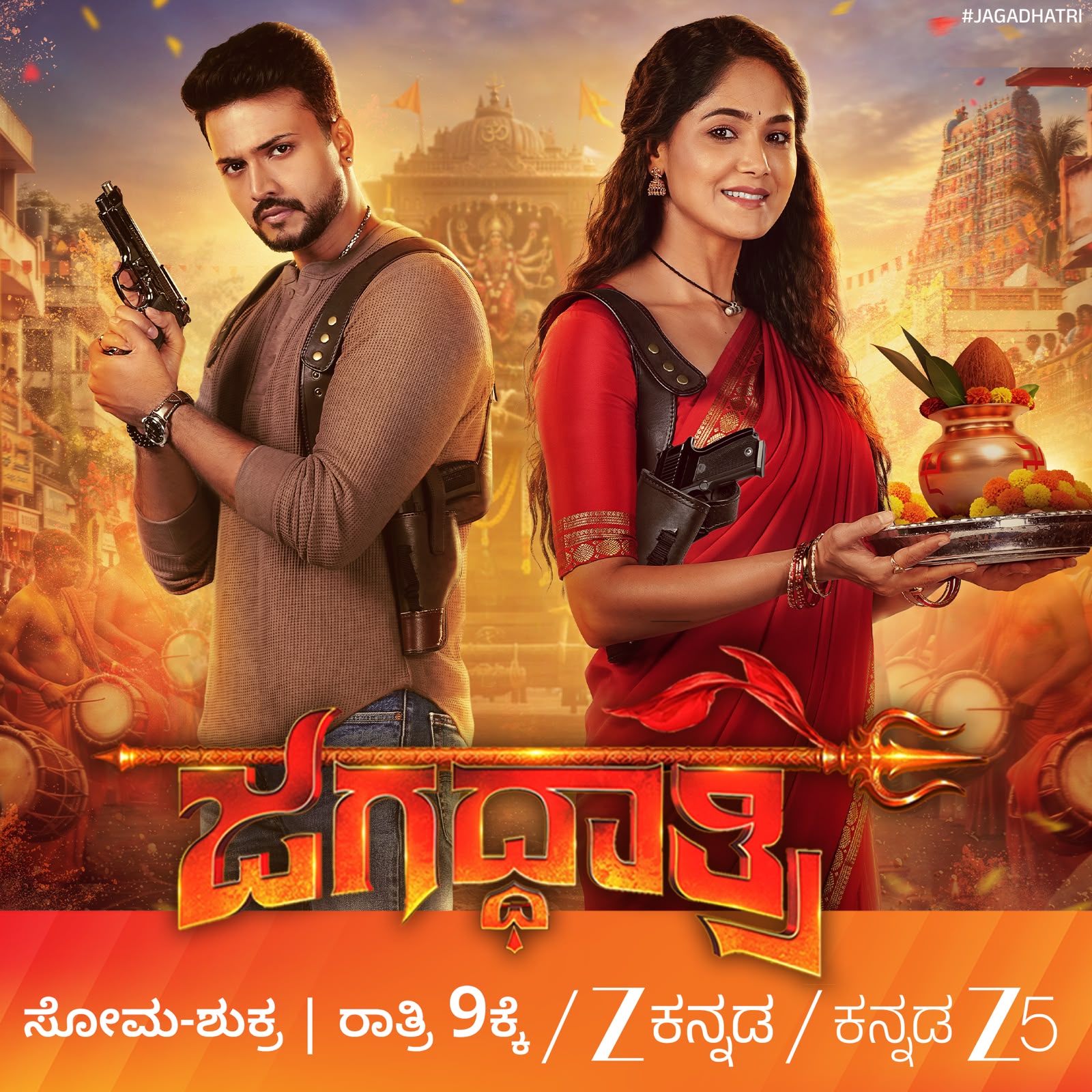 ಜಗದ್ಧಾತ್ರಿ