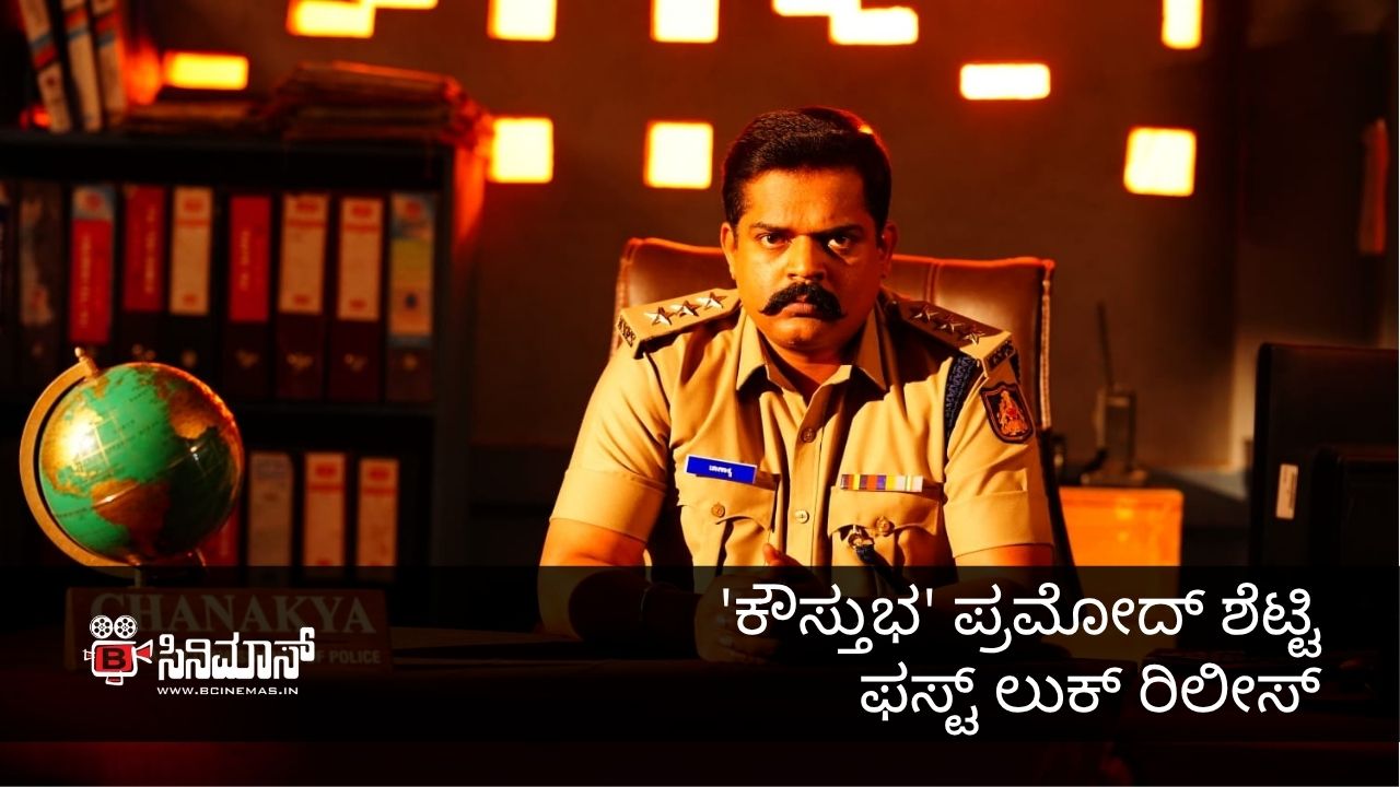 ಕೌಸ್ತುಭ
