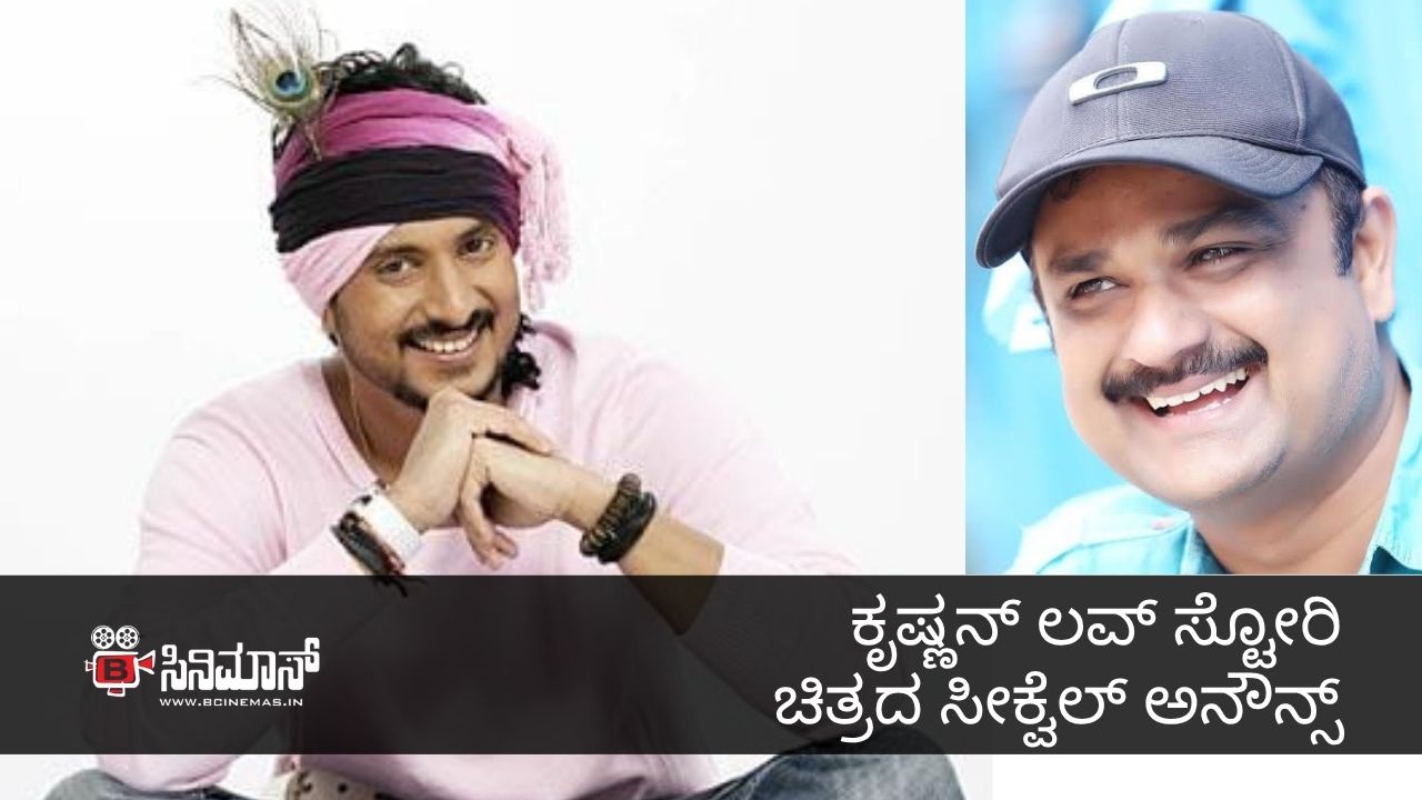 ಕೃಷ್ಣನ್ ಲವ್ ಸ್ಟೋರಿ