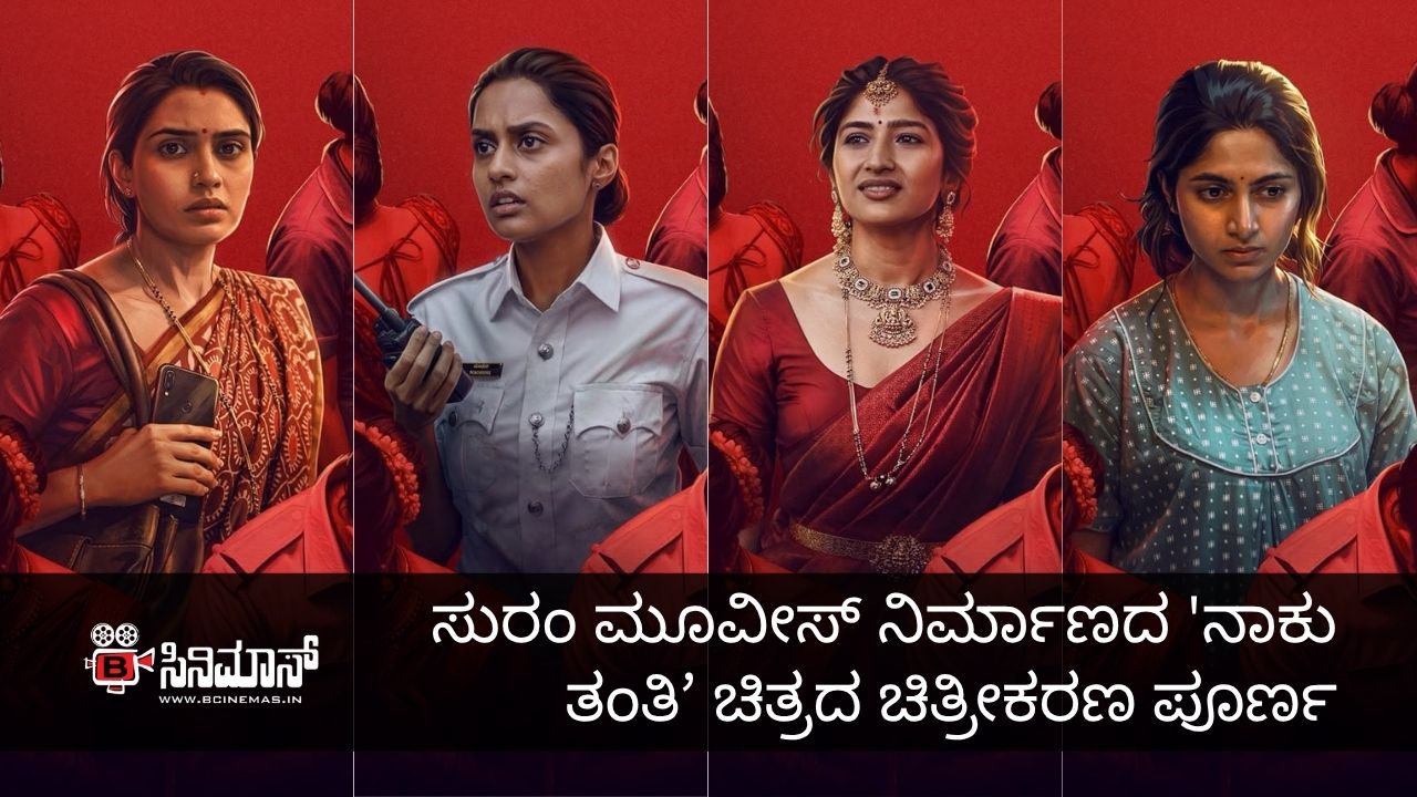 ನಾಕು ತಂತಿ