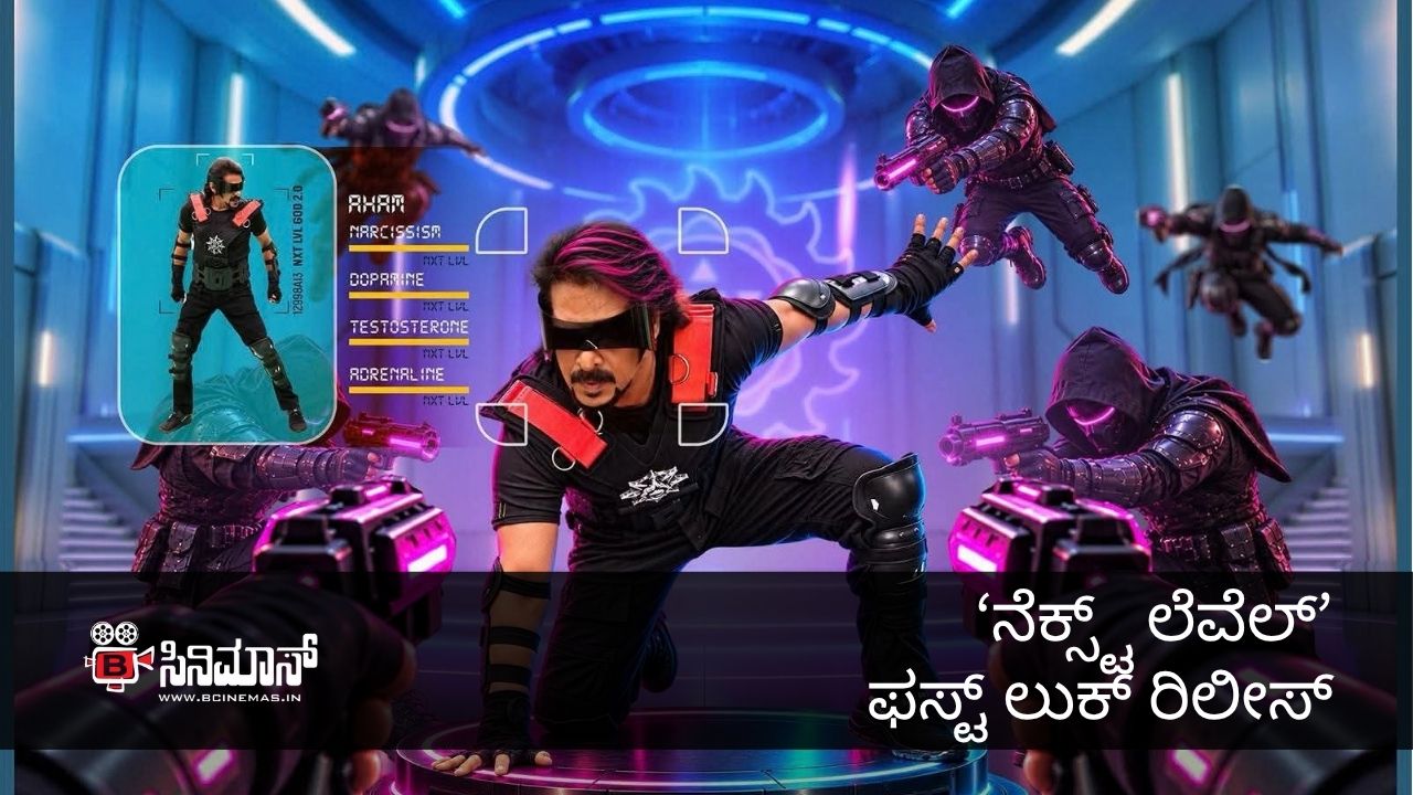 ನೆಕ್ಸ್ಟ್ ಲೆವೆಲ್