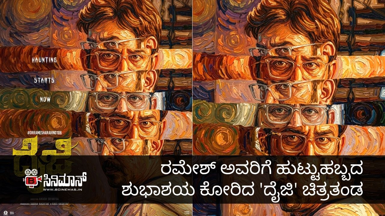 ರಮೇಶ್