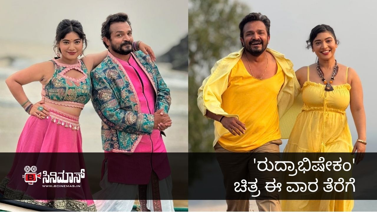 ರುದ್ರಾಭಿಷೇಕಂ