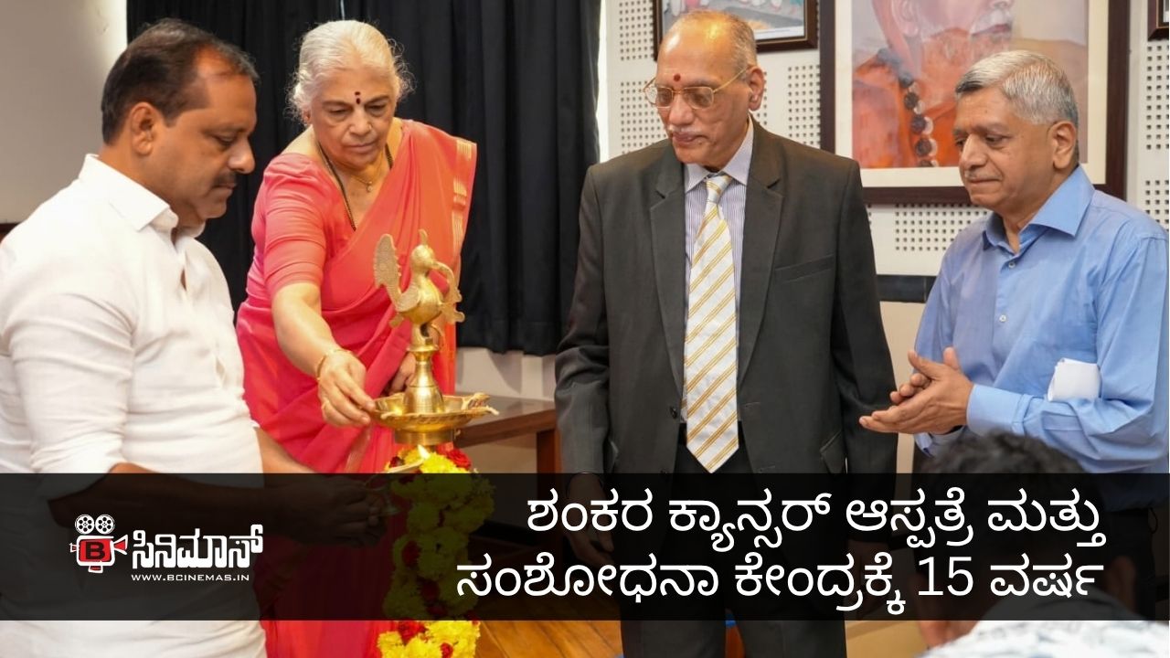 ಶಂಕರ ಕ್ಯಾನ್ಸರ್ ಆಸ್ಪತ್ರೆ