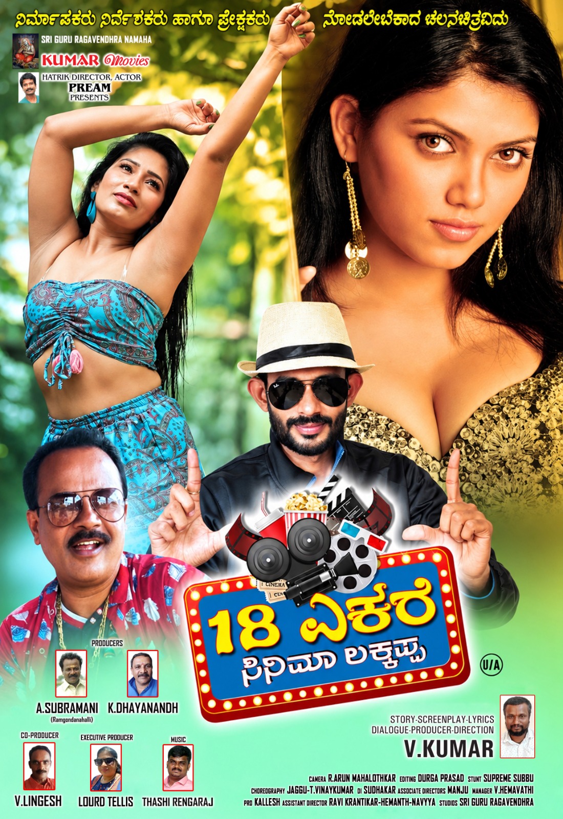 18 ಎಕರೆ ಸಿನಿಮಾ ಲಕ್ಕಪ್ಪ