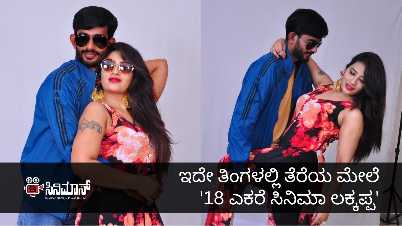 18 ಎಕರೆ ಸಿನಿಮಾ ಲಕ್ಕಪ್ಪ