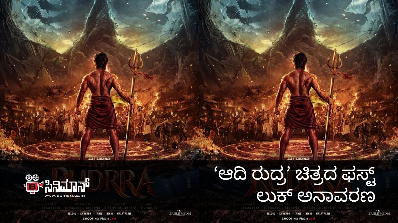 ಆದಿ ರುದ್ರ