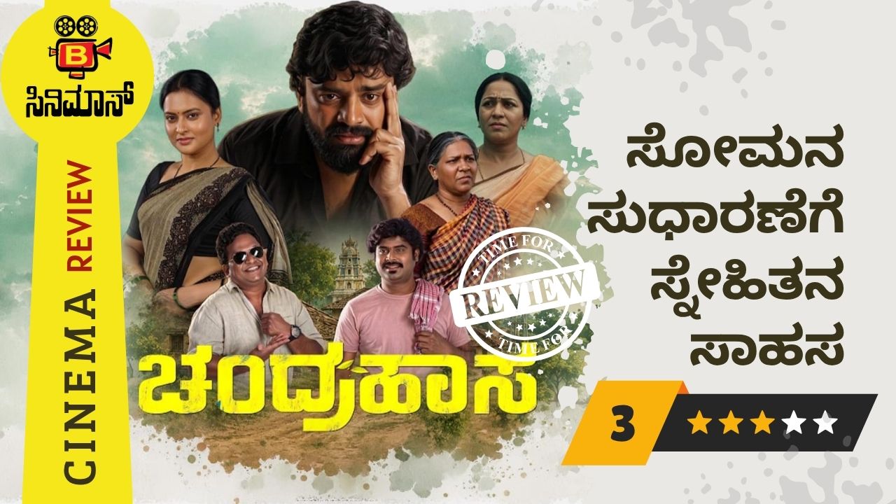 ಚಂದ್ರಹಾಸ