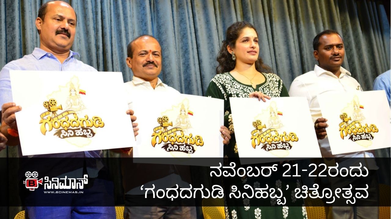 ಗಂಧದಗುಡಿ ಸಿನಿಹಬ್ಬ