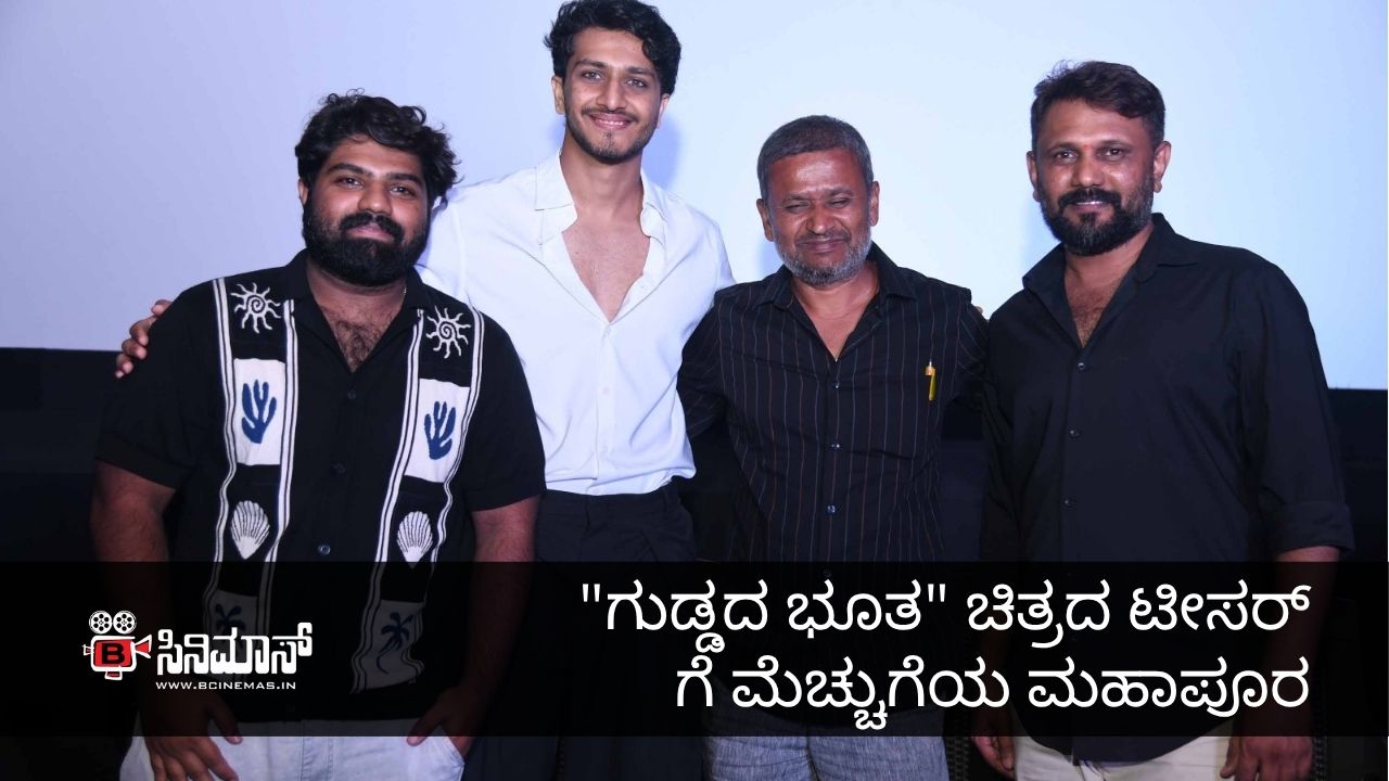 ಗುಡ್ಡದ ಭೂತ
