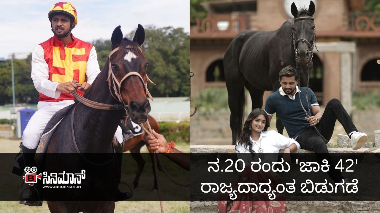 ಜಾಕಿ 42