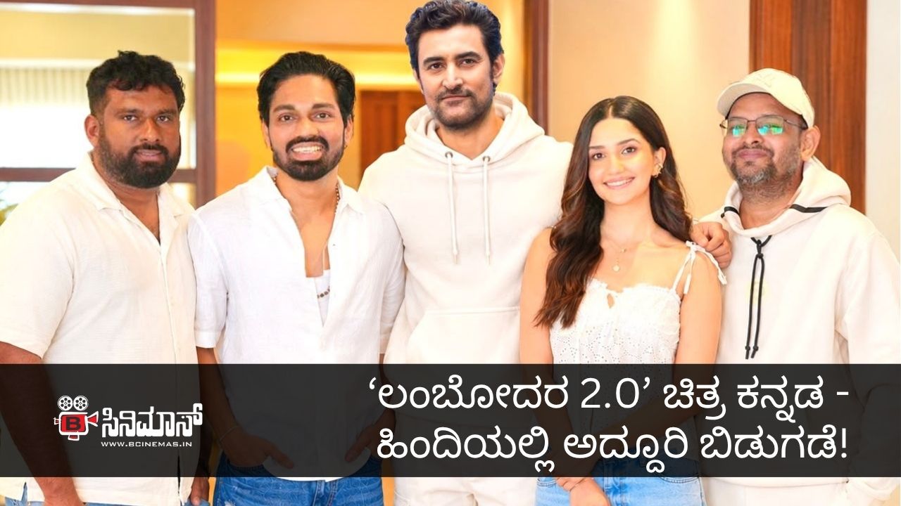 ಲಂಬೋದರ 2.0