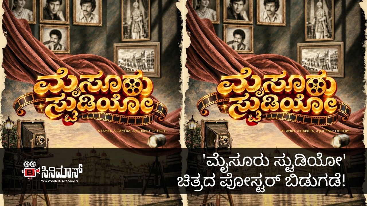 ಮೈಸೂರು ಸ್ಟುಡಿಯೋ