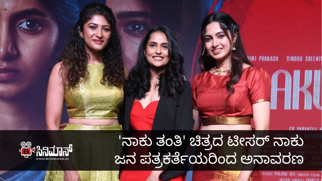 ನಾಕು ತಂತಿ