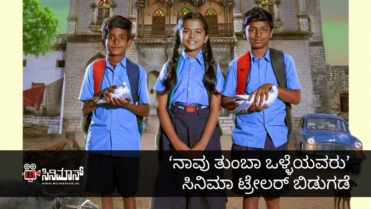 ನಾವು ತುಂಬಾ ಒಳ್ಳೆಯವರು
