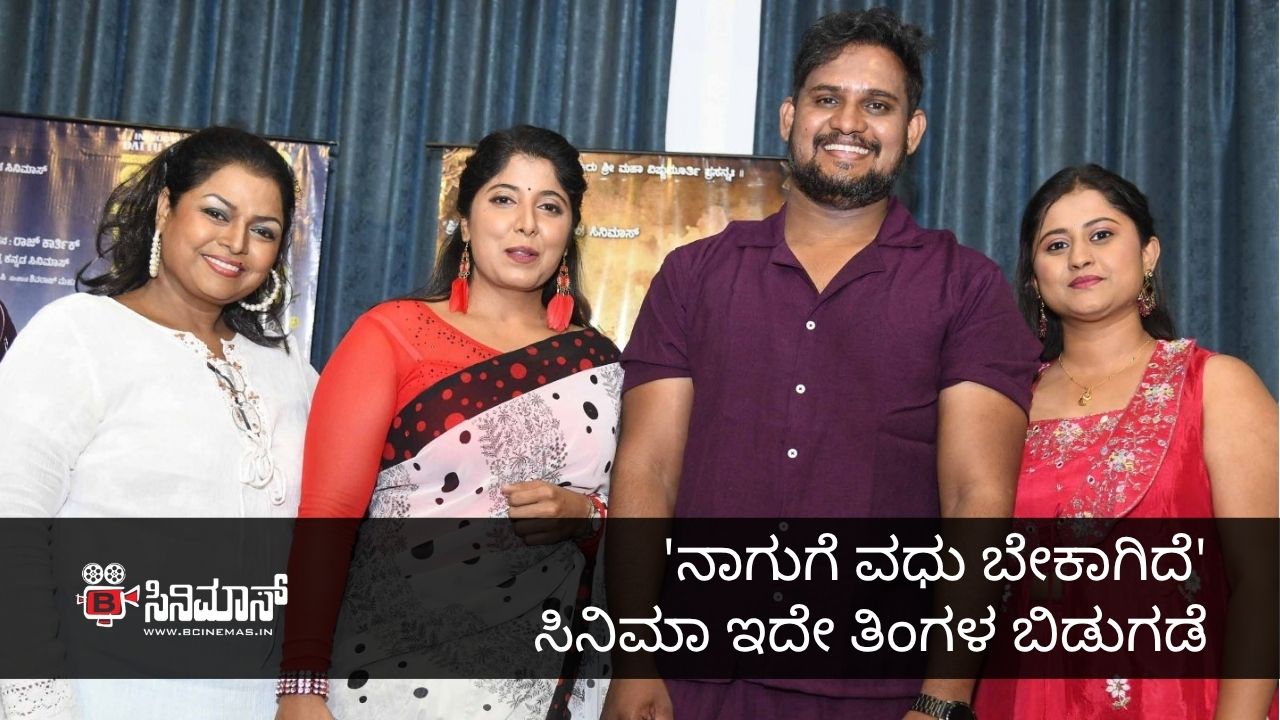 ನಾಗುಗೆ ವಧು ಬೇಕಾಗಿದೆ