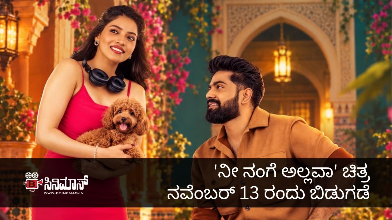 ನೀ ನಂಗೆ ಅಲ್ಲವಾ