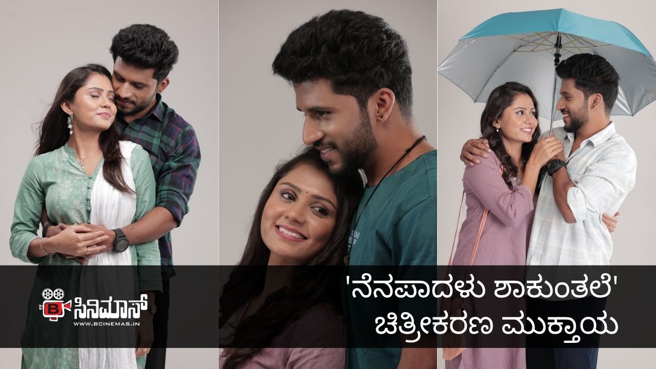 ನೆನಪಾದಳು ಶಾಕುಂತಲೆ