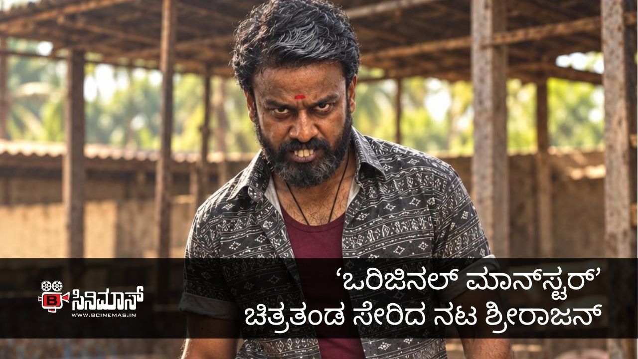 ಒರಿಜಿನಲ್ ಮಾನ್‌ಸ್ಟರ್