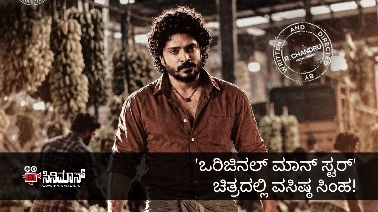 ಒರಿಜಿನಲ್ ಮಾನ್ ಸ್ಟರ್