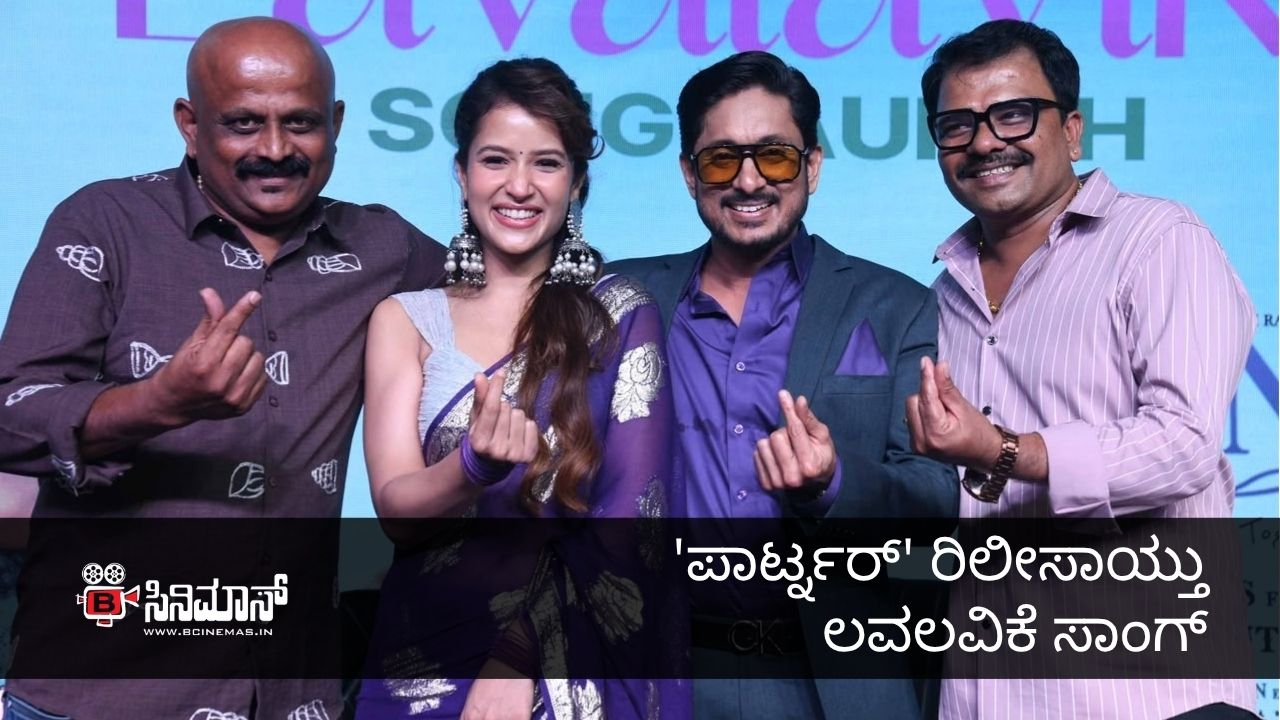 ಪಾರ್ಟ್ನರ್