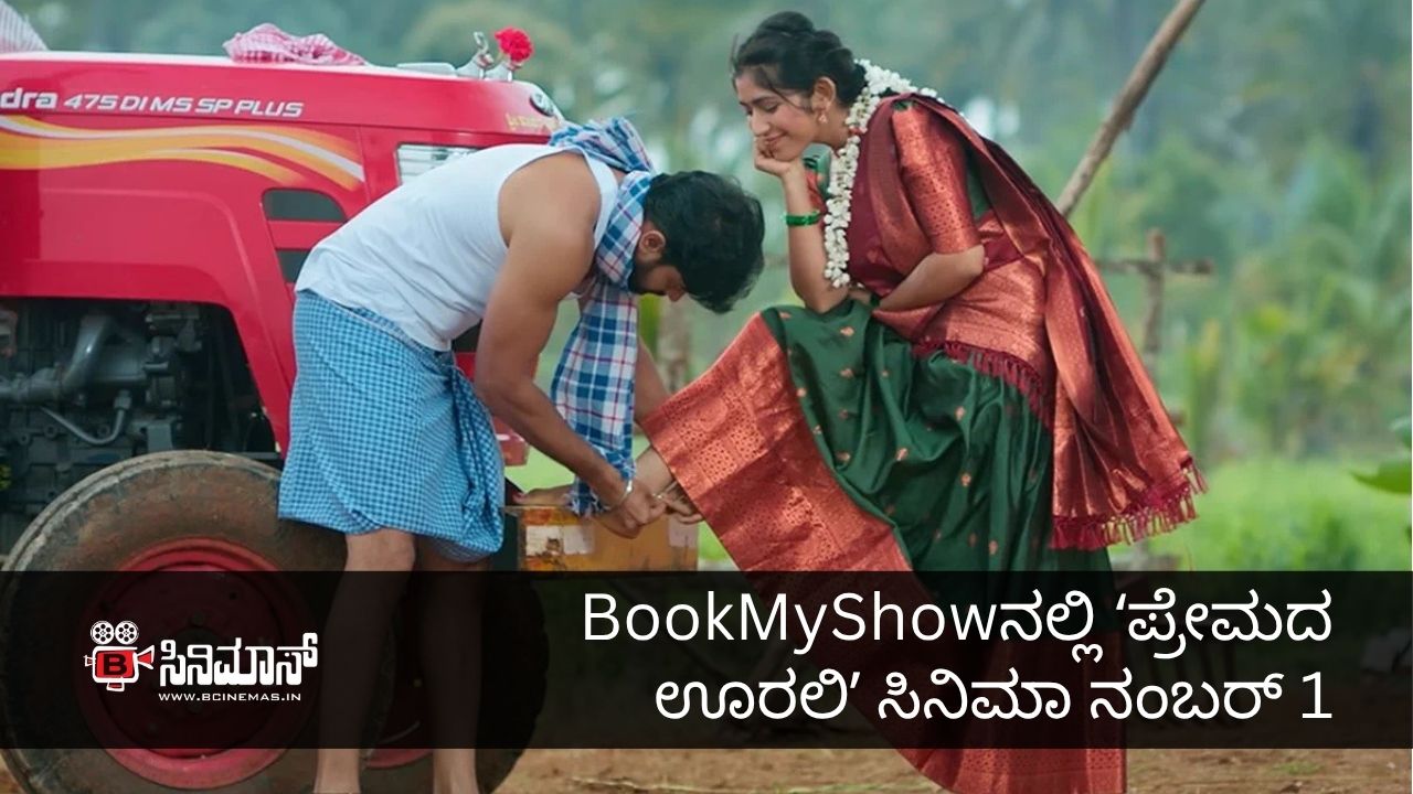 ಪ್ರೇಮದ ಊರಲಿ