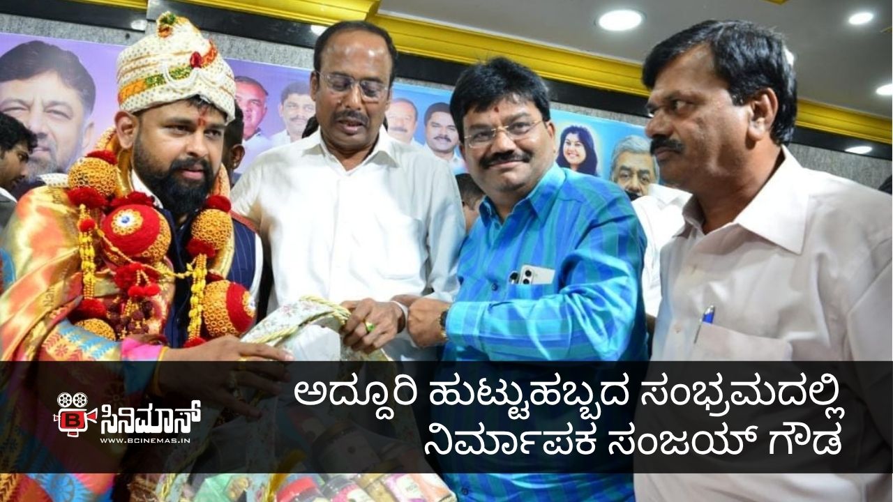 ಸಂಜಯ್‌ ಗೌಡ
