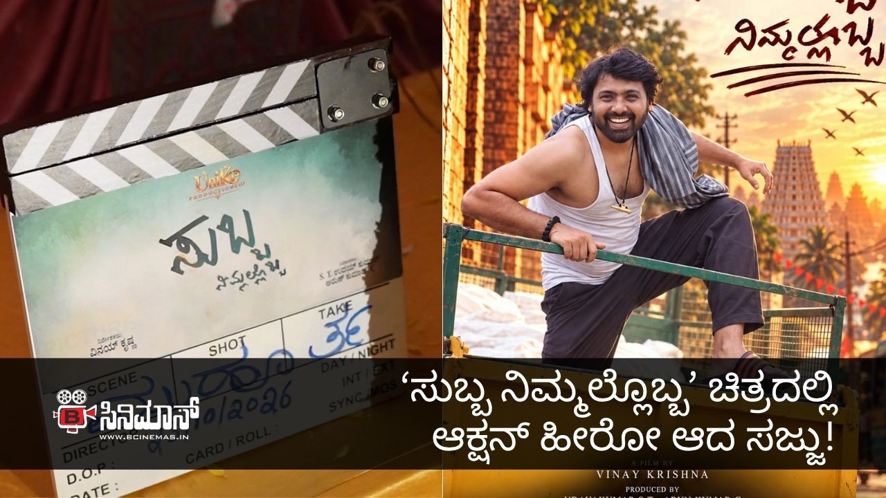 ಸುಬ್ಬ ನಿಮ್ಮಲ್ಲೊಬ್ಬ