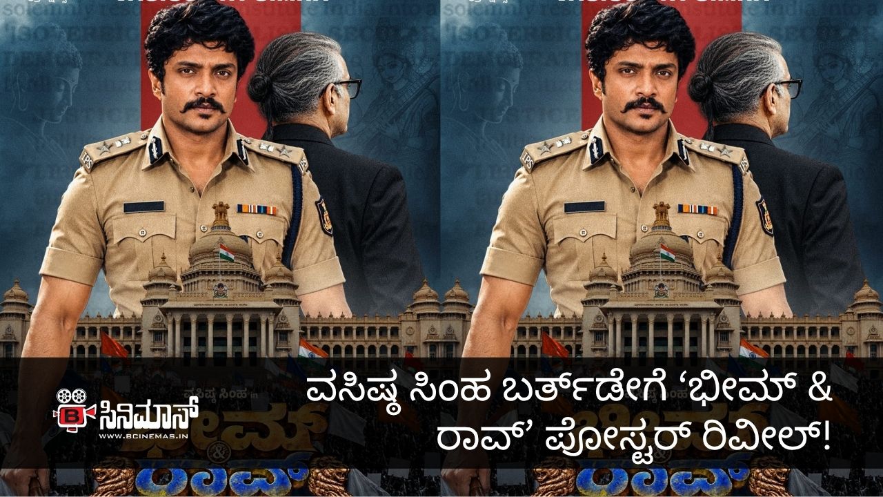 ವಸಿಷ್ಠ ಸಿಂಹ